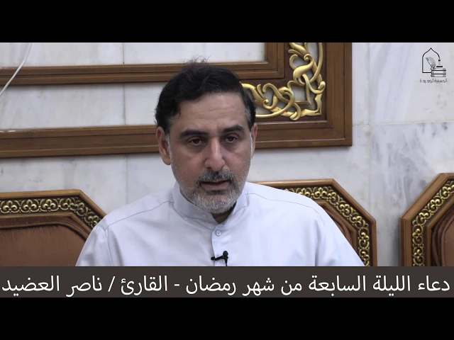 ⁣دعاء الليلة السابعة من شهر رمضان ١٤٤١ ، القارئ  ناصر العضيد