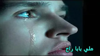 اغنية سطايفية مؤثرة جدا عن الفراق الأب شيخ سلطان طاح الغيم طاح 