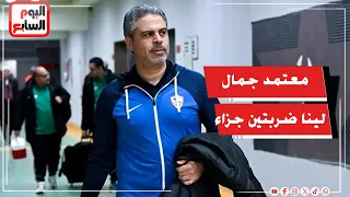 معتمد جمال : الزمالك له ضربتين جزاء .. ودخلنا المباراة بالإمكانيات المتاحة