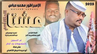 جديد 2025 الفنان المبدع مصعب عباس عشتا اللحظات أسي 