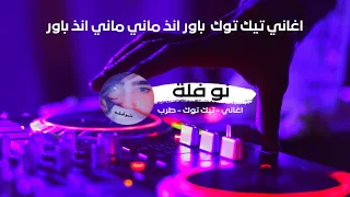 اغاني تيك توك        باور انذ ماني ماني انذ باور   مطلوبه اكثر شيء دندنها