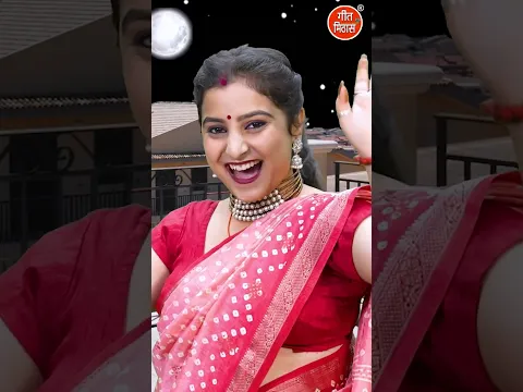 बहना तेरा चाँद हमने कमरे में देखा - करवा चौथ स्पेशल - Karwa Cauth #shorts #karwachauthspecial