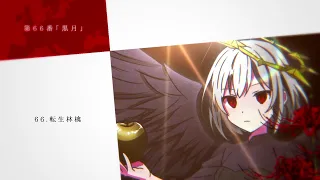 メドレー 第66番 黒月 Enthrall Coronation 