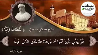 الشيخ مصطفي اسماعيل أفلم ييأس الذين آمنوا 