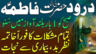 Durood Hazrat Fatima | Morning Listening, Dua & Remembrance | درود حضرت فاطمہ | اللہ کی رحمت کی دعا