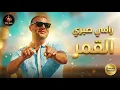 رامي صبري - القمر | Music Version 2026 🌙🎵