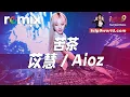 Download Lagu 苦茶 - 苡慧/Aioz『不用等你开口先说我爱你，在那之前想对你我愿意。』【DJ REMIX】⚡ Ft. GlcMusicChannel