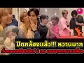 Download Lagu ปิดกล้องแล้ว!\
