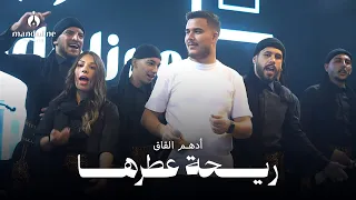 أده م القاق   ري حة ع طرها   ال ترند الجديد        دندنها