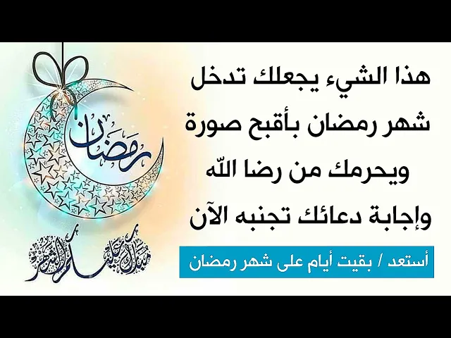 ⁣يجعلك بأقبح صورة تدخل شهر رمضان هذا الشيء ويحرمك من رضا الله وإجابة دعائك تجنبه الآن