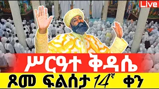Live ጾመ ፍልሰታ 14ኛ ቀን ሥርዓተ ቅዳሴ ቀጥታ ከቀበና መድኃኔዓለም ኑ በፀሎት እንትጋ ነሐሴ 14 Mataniya23 
