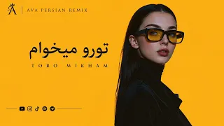   تورو میخوام   ریمیکس عاشقانه فارسی    ورو میخوام                     دندنها