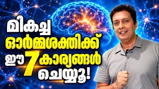 ബുദ്ധിശക്തിയും ഏകാഗ്രതയും മെച്ചപ്പെടുത്താൻ 7 Daily Habits for a Healthier Brain Malayalam Motivation