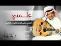 راشد الماجد - علمتني (أغاني على العود - الجزء الثاني) حصرياً