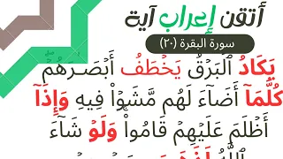 إعراب القران سورة البقرة ٢٠ إعراب يكاد البرق يخطف أبصارهم كلما أضاء لهم مشوا فيه 