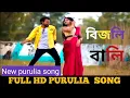 Lagu Bijli Bali || বিজলি বালী|| Sonali Mahata //  Singer-SK // New Purulia Video Song 2024