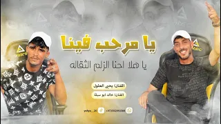 جديد جديد الفنان خالد ابو سبله والفنان يحيى العلول      دندنها
