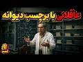 وقتی عقل انسان باعث میشود برچسب دیوانگی بخورد