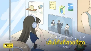 เส้นโค้งที่สวยที่สุด (Breathing room Version) - NANN [Official Visualizer]