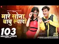 Download Lagu Mare Sona Babu Laido (Official Music Video) Pankaj Sharma | मारे सोना बाबु ल्यादो  @SuranaFilmStudio