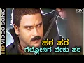 Hata Hata - Hatavadi - HD Video Song - Ravichandran - B Jayashree - C Ashwath