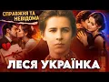 Lagu Життя на кохання Лесі України: справжня історія для дорослих