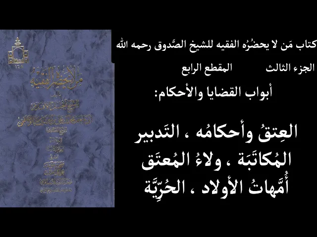⁣استماع كتاب مَن لا يحضُرُه الفقيه للشيخ الصَّدوق رحمه الله ج3 المقطع 4 أبواب القضايا والأحكام  العِت