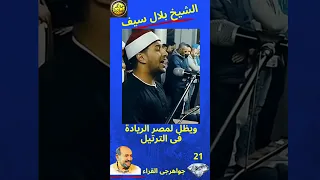 الشيخ بلال سيف Quran Egyptian Reciters 