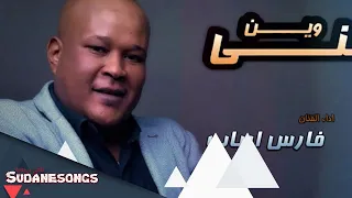 فارس ارباب تشوفني وين      دندنها