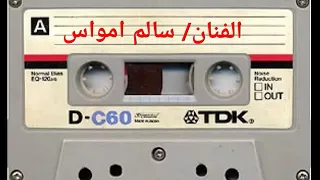 سالم امواس كلمات ناصر احمد السلك الجنيدي 