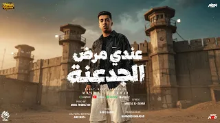عندي مرض الجدعنه   عيد ميلادي عيد الكئابه   مجدي الزهار   توزيع موحه برودكشن دندنها