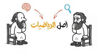 ماهو أصل الرياضيات التجربة او العقل الفلاسفة يجيبون 