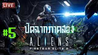 Aliens: Fireteam Elite 2 | ปิดฉากภาคสอง #5