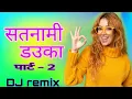 Download Lagu satnami Dauka 2,0 #cgtrending  #djsong @djnikkuremix473 @djsagar_kanker @dj-gol-2 #panthi_songdj