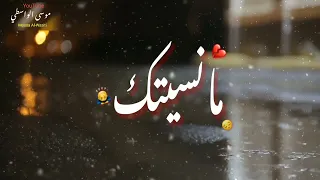 ما نسيتك حالات واتس اب حزينه ستوري حزين 