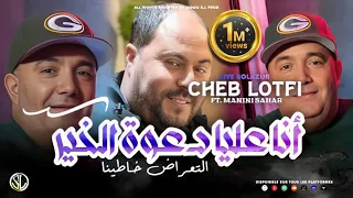 Cheb Lotfi 2023 Ana 3liya Da3wet L Khir التعراض خاطينا Avec Manini Live Solazur 