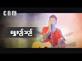 Download Lagu ရွှေဧည့်သည် - ဝေလ l Shwe Ae Thal - Wai La (Official MV)
