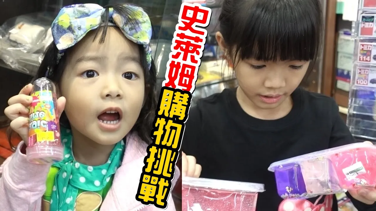 (購物挑戰)10個選5個,誰買的史萊姆會讓媽咪喜歡呢?