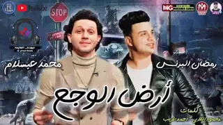مهرجان ارض الوجع غناء رمضان البرنس ايقونه المزيكا محمد عبدالسلام حصريات على قناه ميوزك النعايمه      دندنها