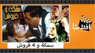 الفيلم العربي سمكة و 4 قروش بطولة محمد هنيدى وعلاء ولى الدين 