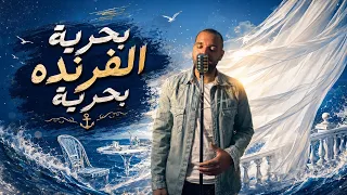 بحرية                                                          دندنها