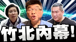 【全字幕】藍白合竹北內幕！破局的真相！竟與妙天有關？館長為何怒罵鄭麗文？邱毅大爆料 #新竹#徐欣瑩#邱臣遠#鄭麗文
