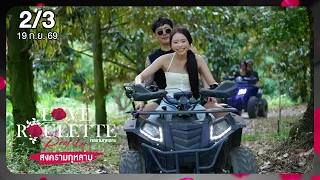 Love Roulette Reality กลเกมกุหลาบ 2/3 ตอน สงครามกุหลาบ  EP.1 (19 ก.ย. 69)