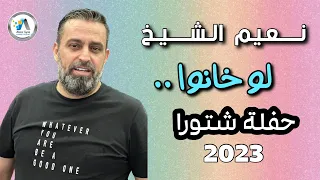 Naeim Alsheikh Lo Khanou 2023 نعيم الشيخ لو خانو 