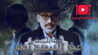                          موسيقى شارة ومقدمة مسلسل مقابلة مع السيد ادم دندنها