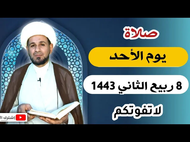 ⁣صلاة يوم الأحد // 8 ربيع الثاني 1443 هـ // لايفوتكم أجرها العظيم