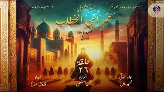 مسلسل عمر بن الخطــــاب عصمه الاسلام الفاروق الحلقة ٢٦ 