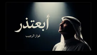 فواز الرجيب    أبعتذر        دندنها