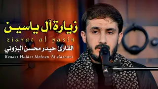 زيارة آل ياسين القارئ حيدر محسن البزوني 