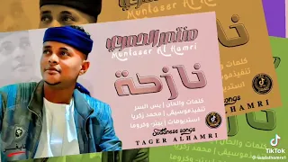 نااااازحة منتصر الحمري 